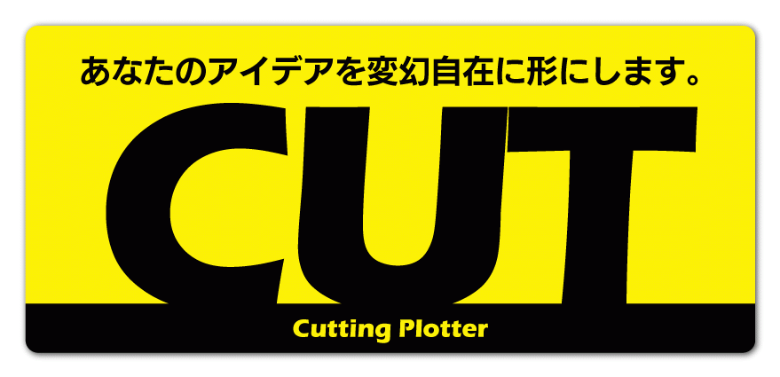 カッティングマシン