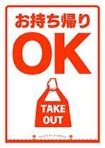 お持ち帰りOK小.jpg