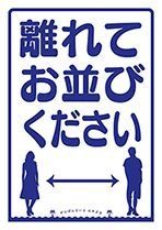離れてお並び下さいB小.jpg